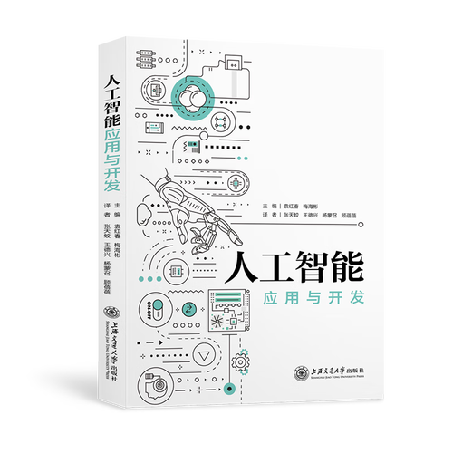 人工智能应用与开发袁红春上海交通大学出版社9787313251848