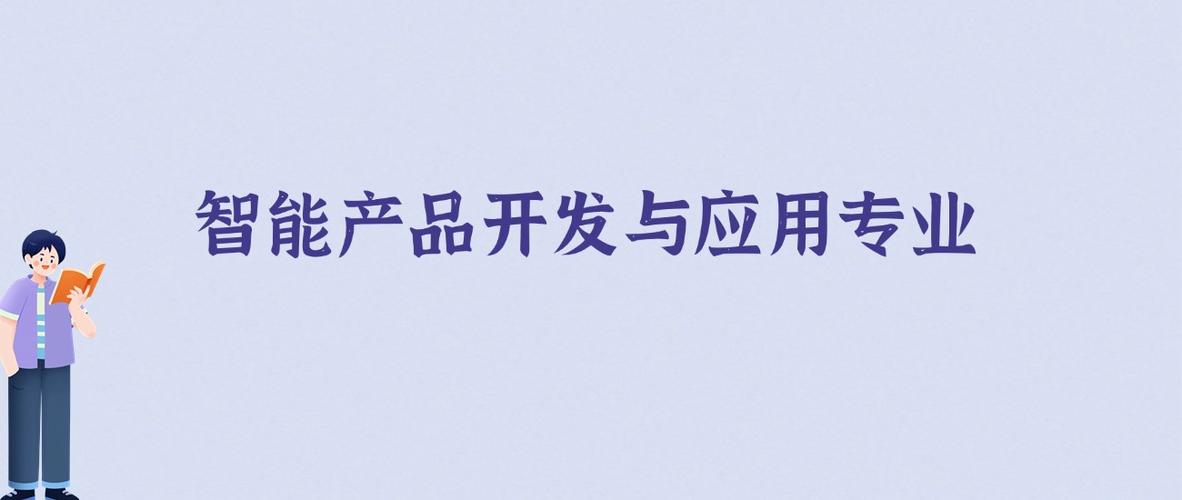 智能产品开发与应用作为高职专科专业,与本科的人工智能,物联网工程等